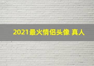 2021最火情侣头像 真人